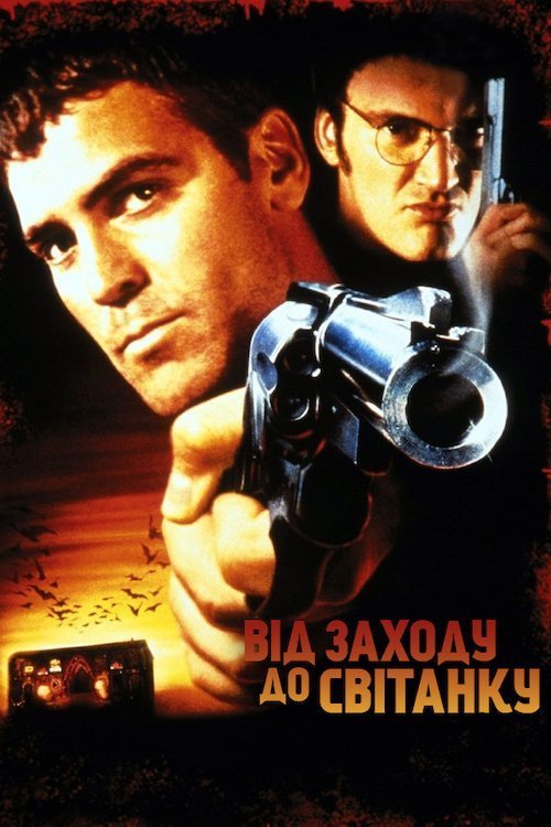 От заката до рассвета