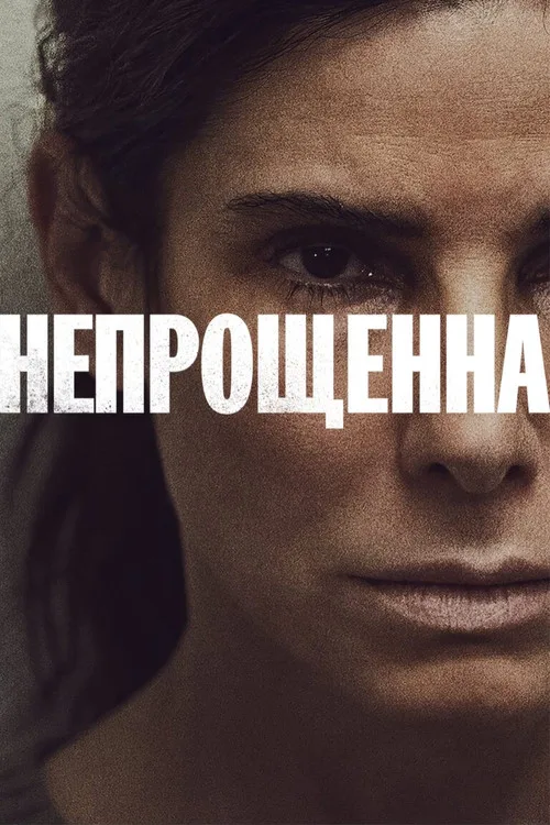 Непрощенная