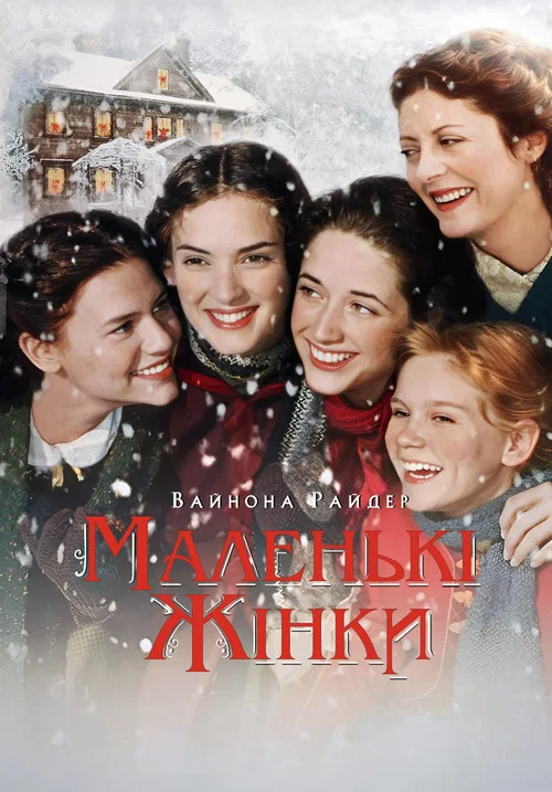 Маленькие женщины