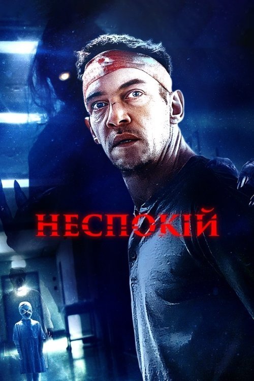 Беспокойство