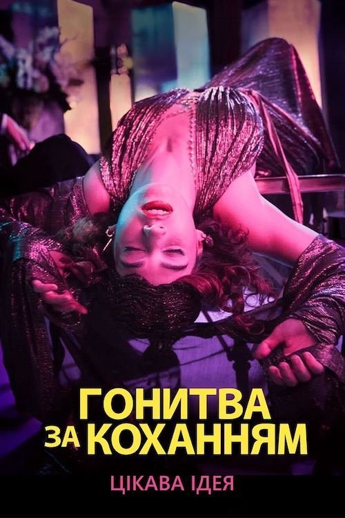 Гонитва за коханням / У пошуках Кохання