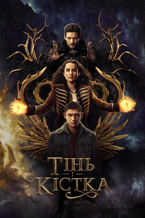 Тінь та Кістка