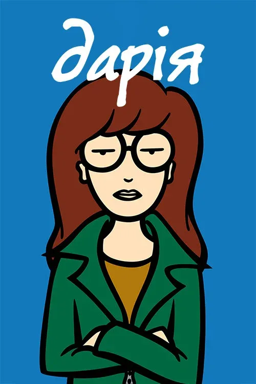 Дарья