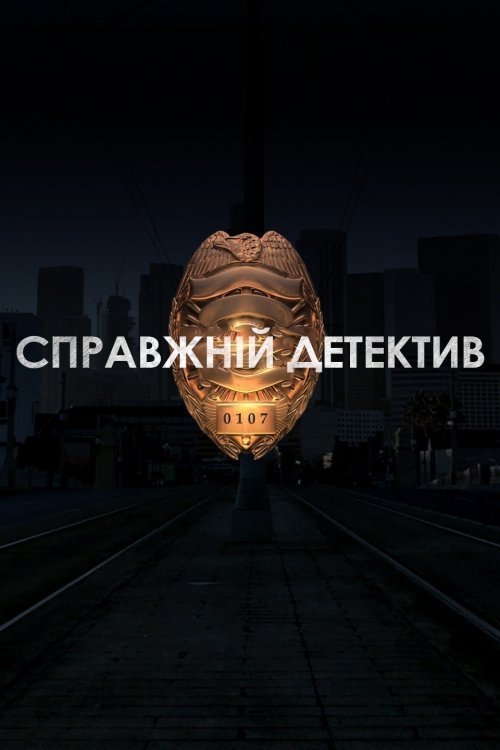 Справжній Детектив