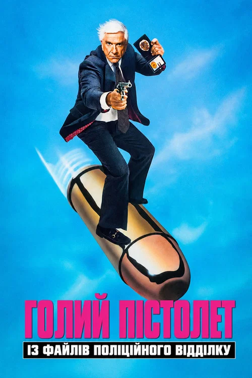 Голий пістолет