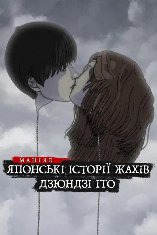 Дзюндзи Ито. Маньяк: Японские страшилки