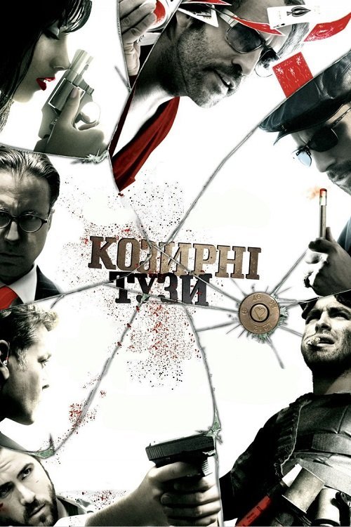 Козирні тузи