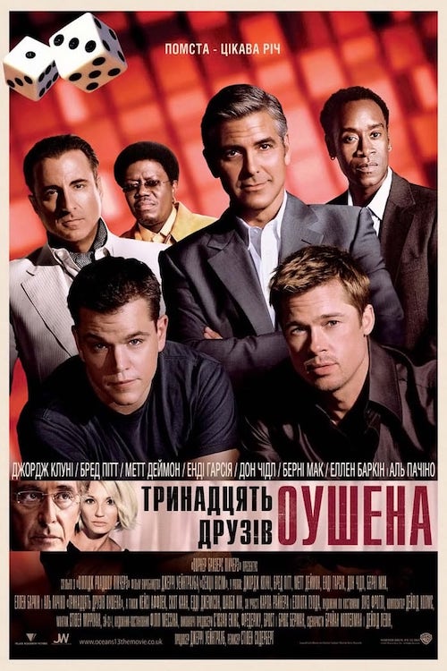 Тринадцять друзів Оушена