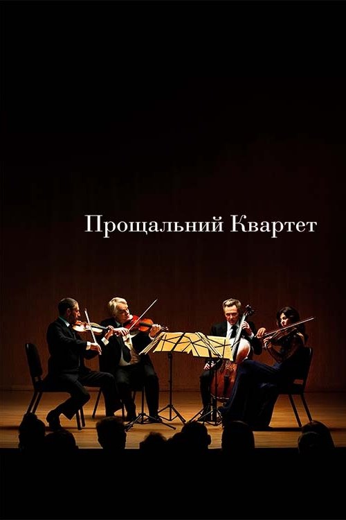 Прощальний квартет / Пізній квартет