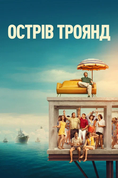 Острів Троянд / Острів Роза