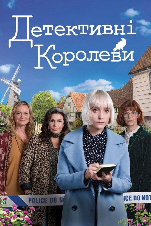 Королеви таємниць / Детективні королеви