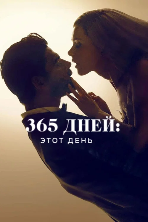 365 дней: этот день