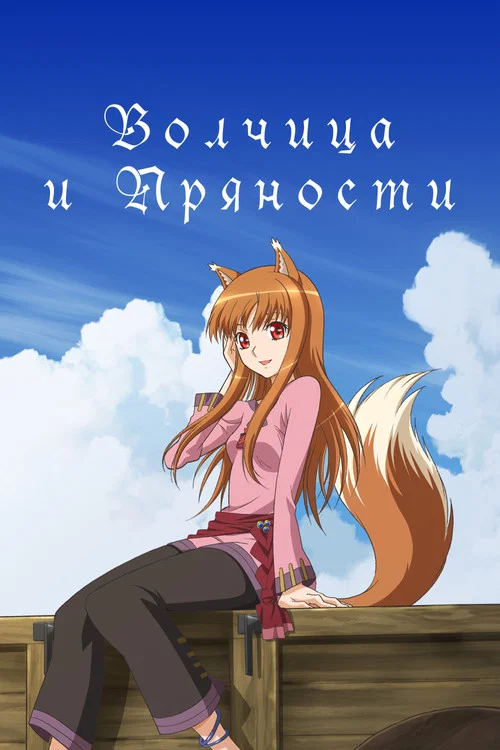 Волчица и пряности (2009)
