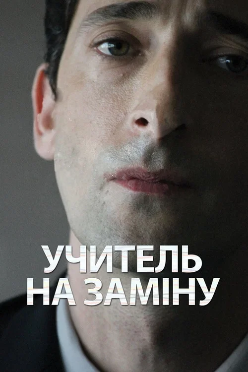 Учитель на заміну / Відчуження
