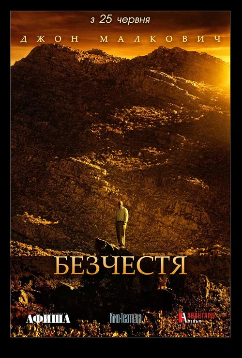 Ганьба / Безчестя