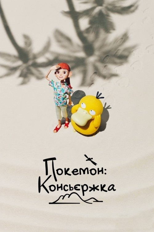 Покемон: Консьєржка (2023)
