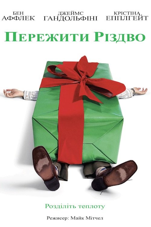 Пережити Різдво