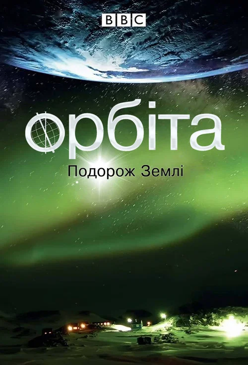 Орбита: Необыкновенное путешествие планеты Земля
