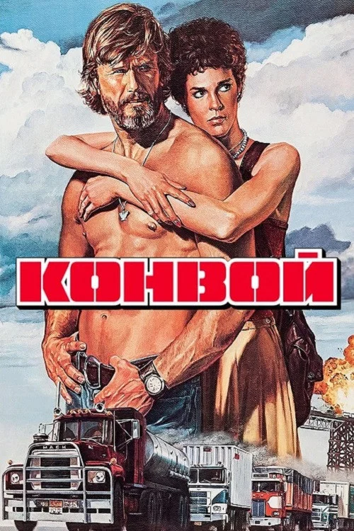Конвой / Гумове Каченя