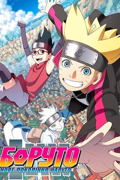 Boruto: Naruto Next Generations