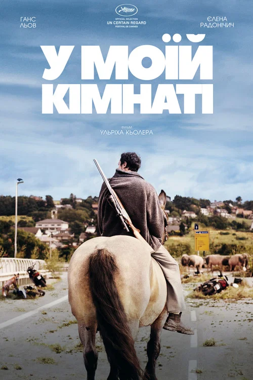 В моей комнате