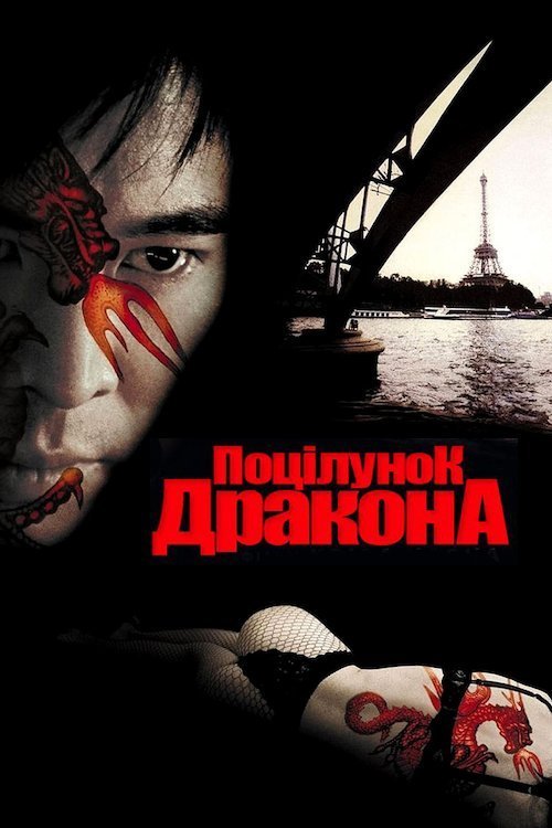 Поцелуй дракона