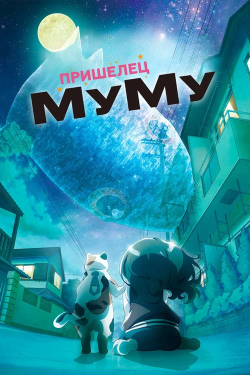 Пришелец Муму