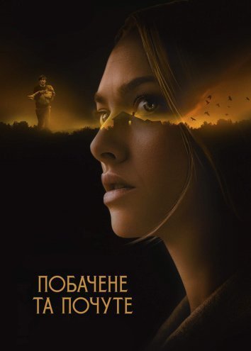 Побачене та почуте