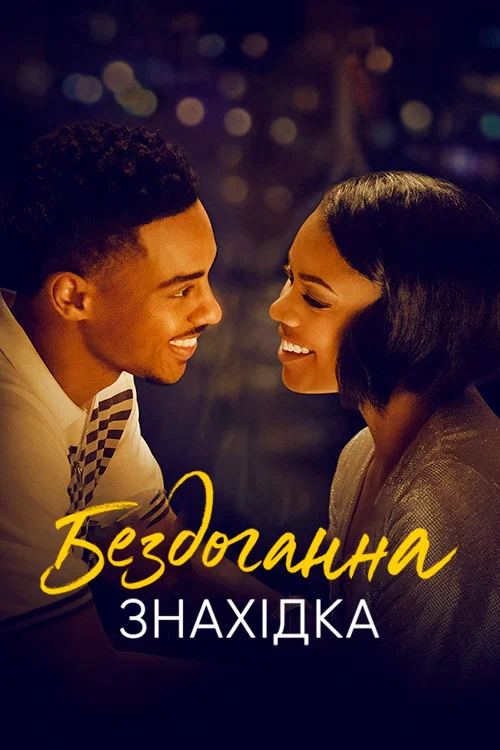 Идеальная находка