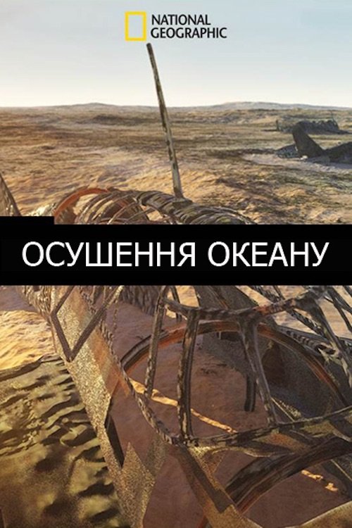 Осушення океану