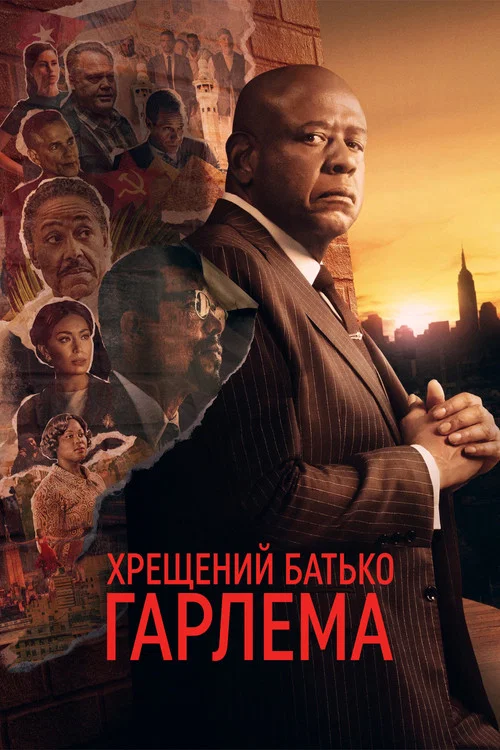 Хрещений батько Гарлему
