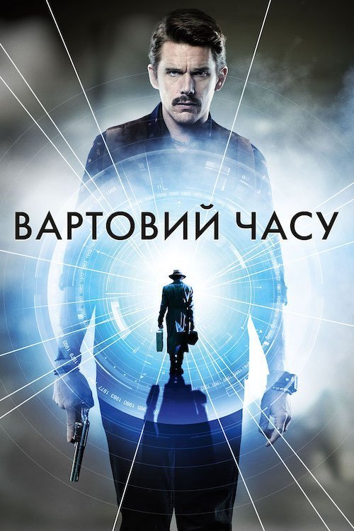 Призначення / Вартовий часу