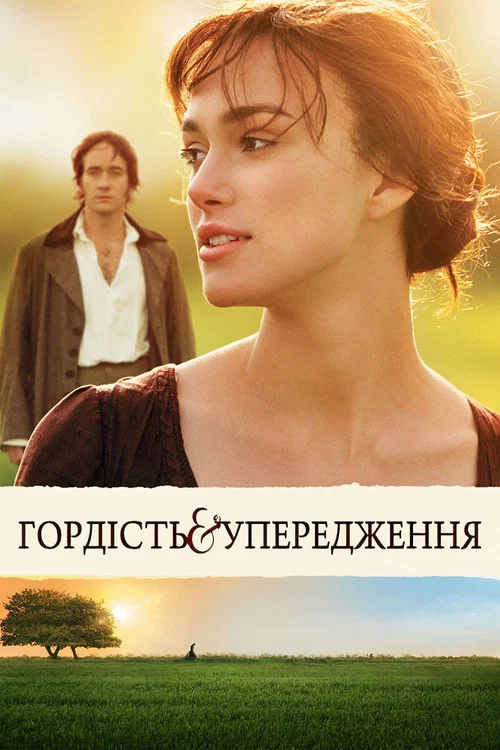 ГордІсть та упередження