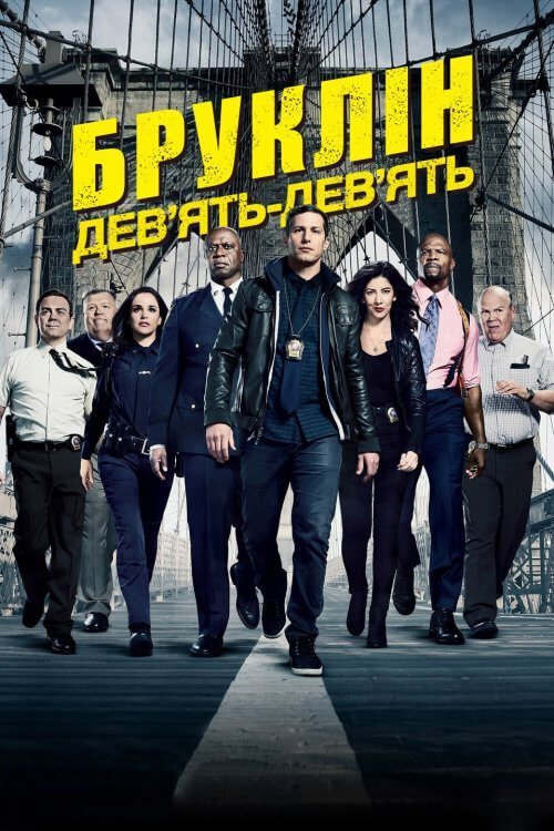Бруклин 9-9