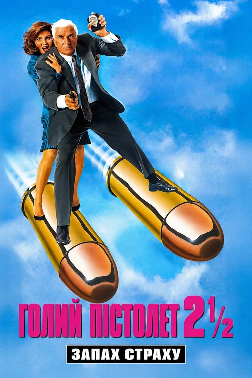 Голий пістолет 2 1/2