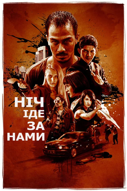Ніч іде за нами