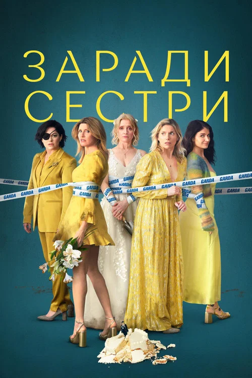 Заради сестри / Погані сестри