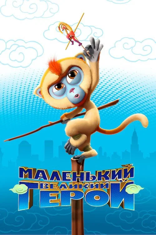 Маленький великий герой