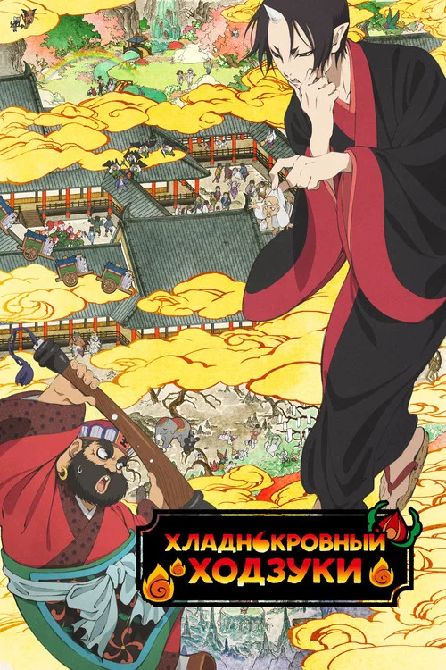 Хладнокровный Ходзуки (2019)