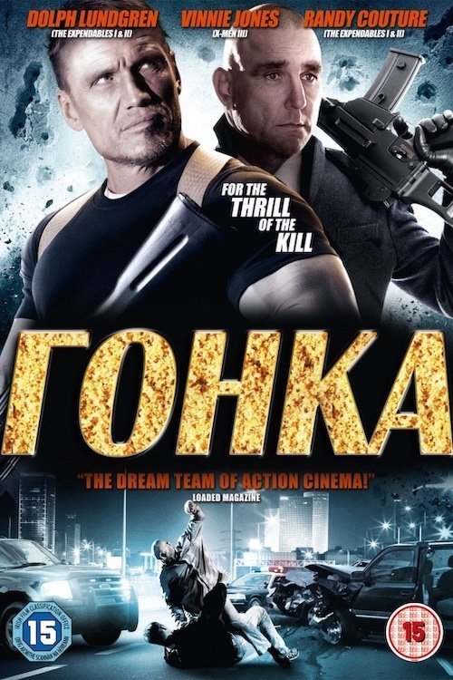 Засідка / Гонка