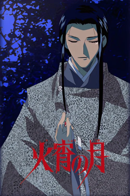 火宵の月～秋狂言～
