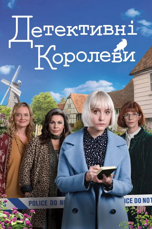 Детективные королевы