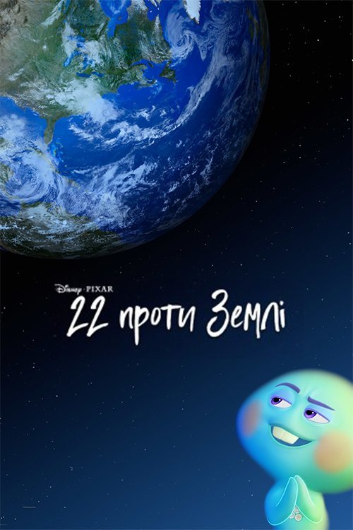 22 против Земли