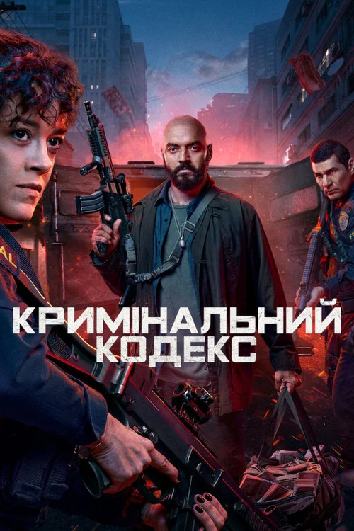 Кримінальний кодекс / Склад злочину