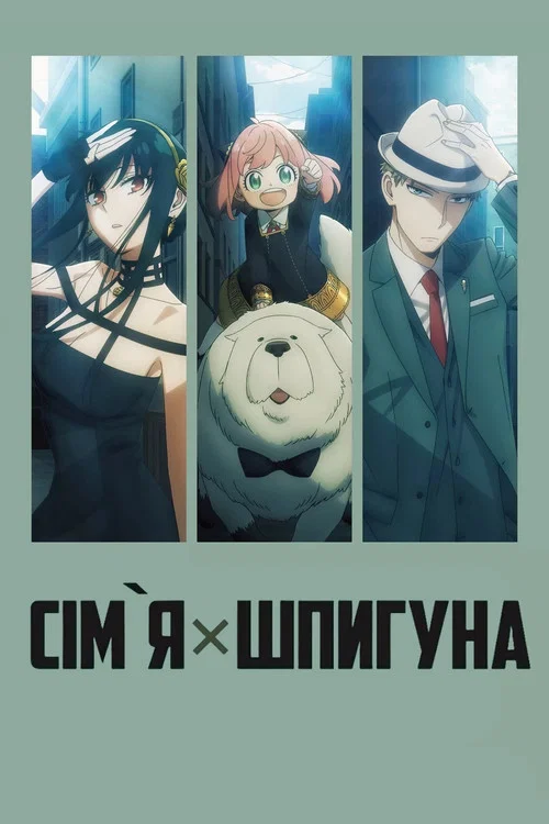 Семья шпиона