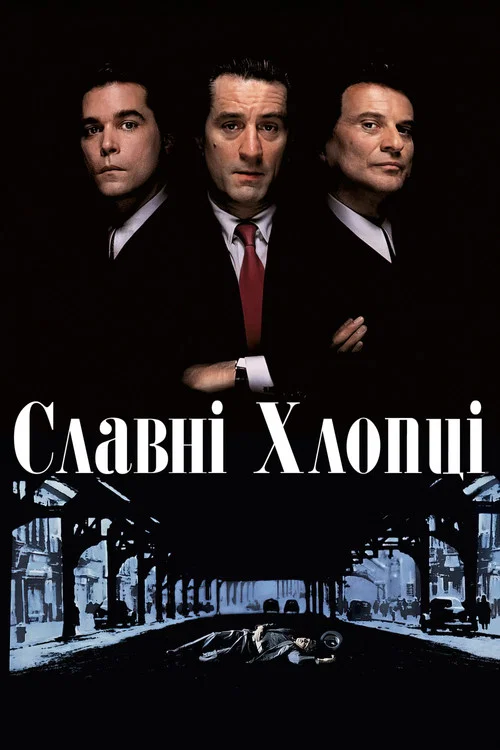 Славні хлопці / Круті хлопці