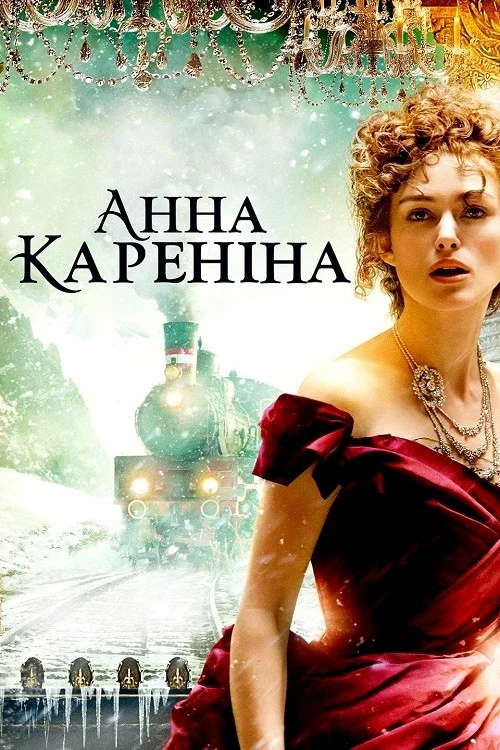 Анна Каренина