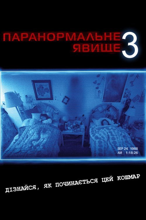 Паранормальное явление 3