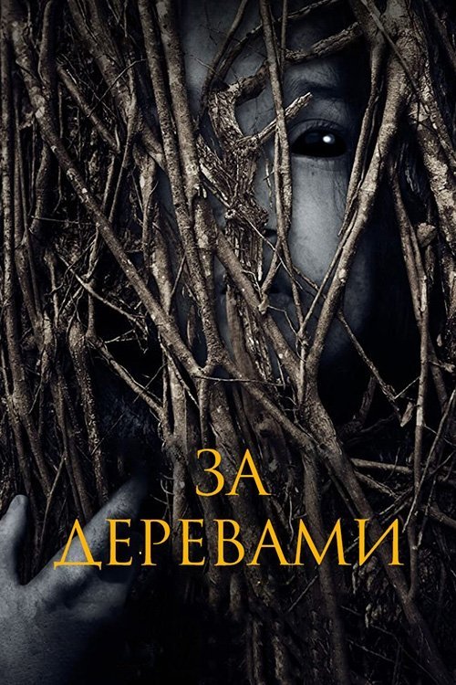 За деревами