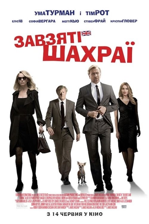 Завзяті шахраї